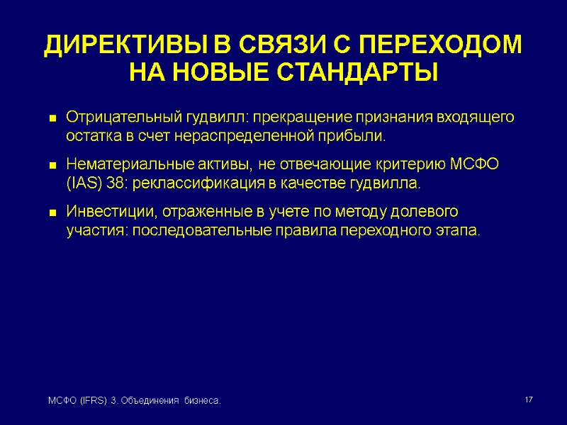 17 МСФО (IFRS) 3. Объединения бизнеса. ДИРЕКТИВЫ В СВЯЗИ С ПЕРЕХОДОМ  НА НОВЫЕ